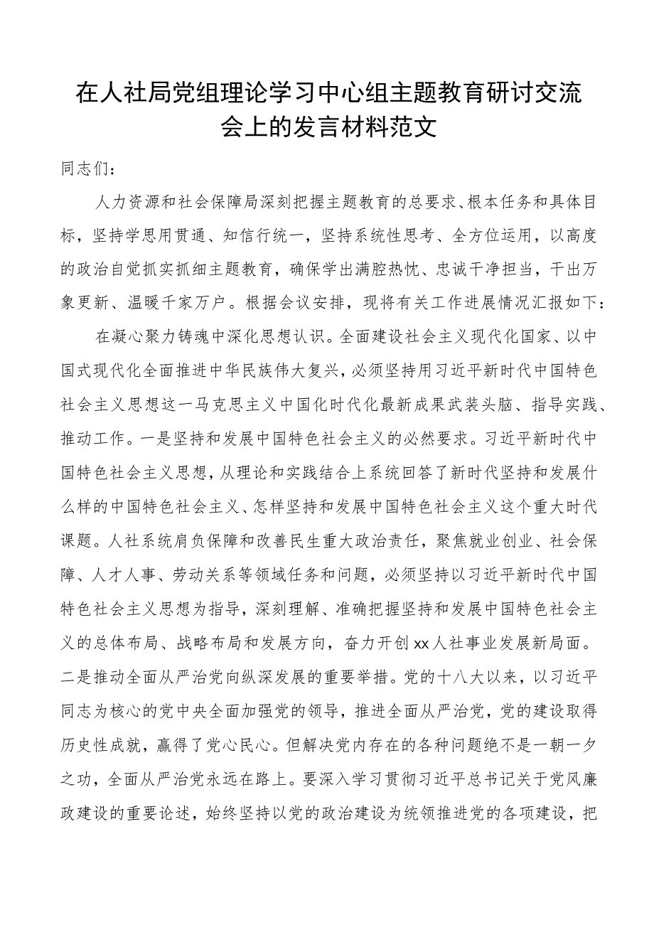 人社局党组理论学习中心组主题教育研讨发言材料学习心得体会.docx_第1页