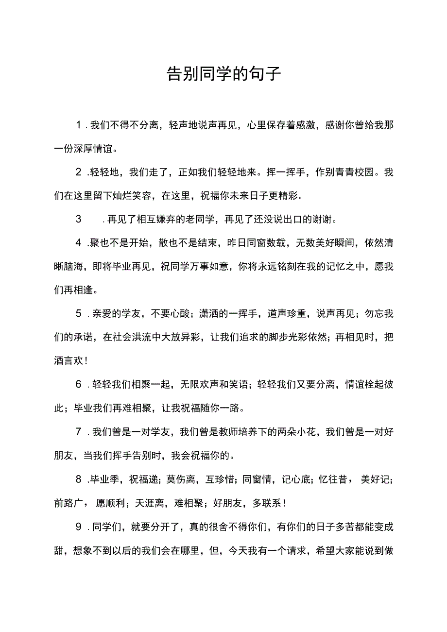 告别同学的句子.docx_第1页