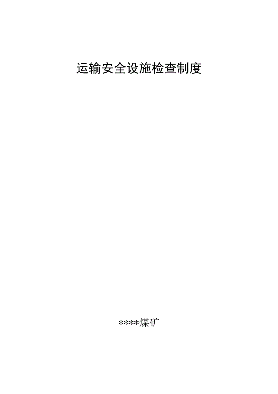 运输安全设施检查制度.docx_第1页