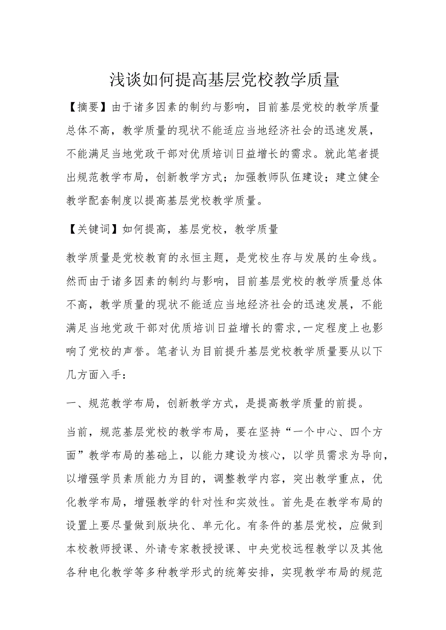 浅谈如何提高基层党校教学质量.docx_第1页