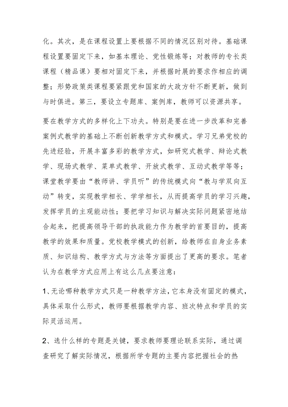 浅谈如何提高基层党校教学质量.docx_第2页