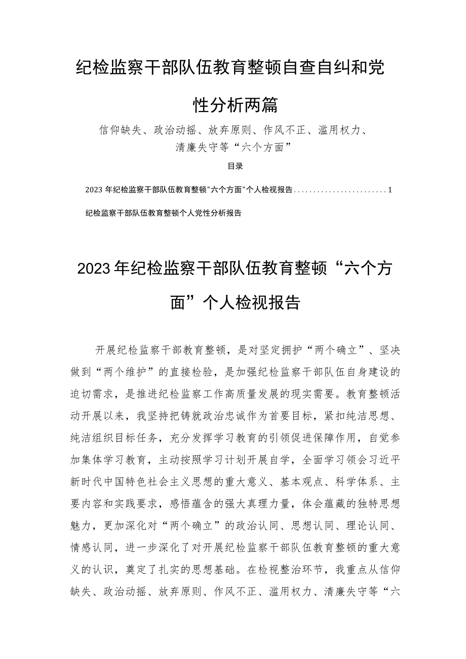 纪检监察干部队伍教育整顿自查自纠和党性分析两篇.docx_第1页