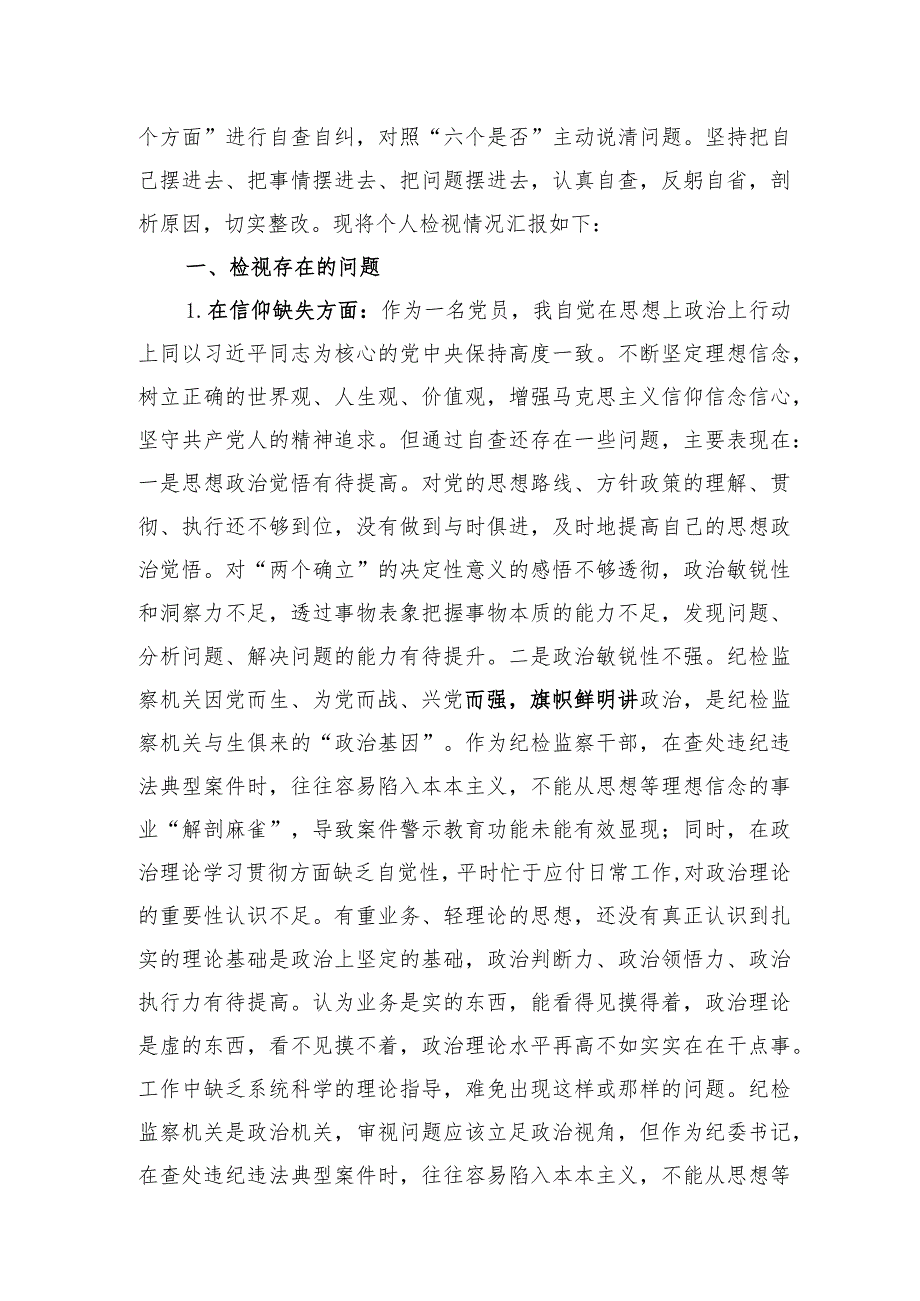 纪检监察干部队伍教育整顿自查自纠和党性分析两篇.docx_第2页