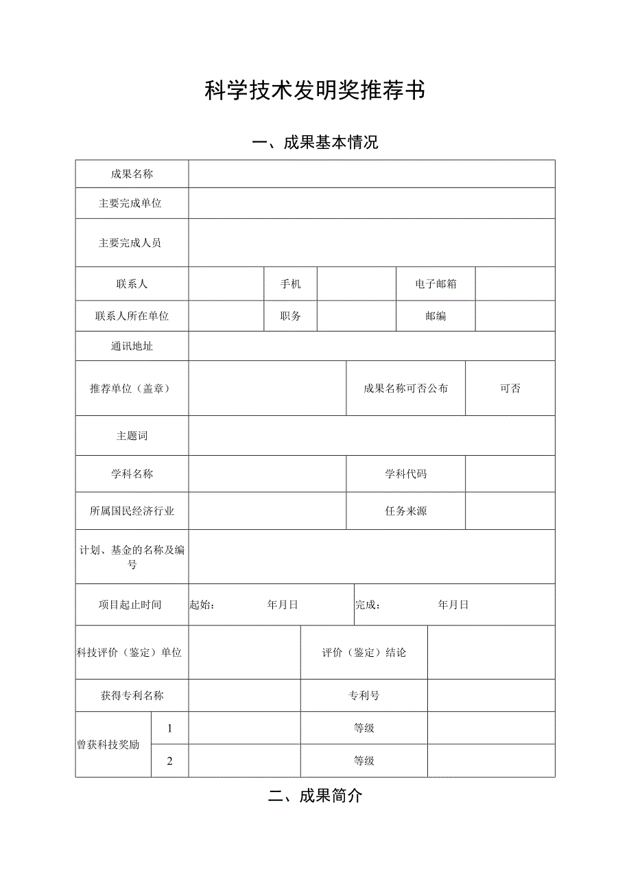 科学技术发明奖推荐书.docx_第1页