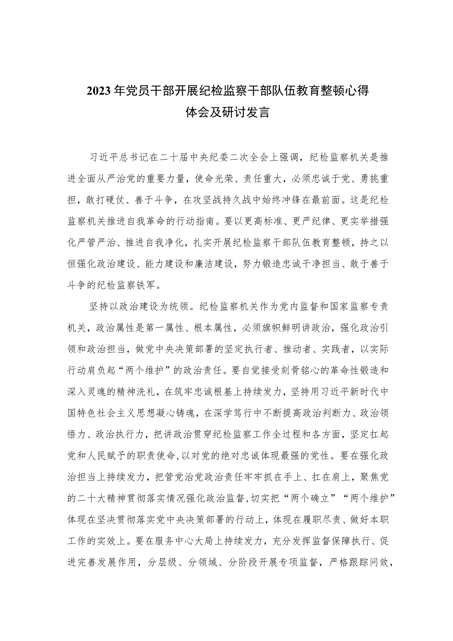 2023年党员干部开展纪检监察干部队伍教育整顿心得体会及研讨发言范文精选三篇.docx_第1页