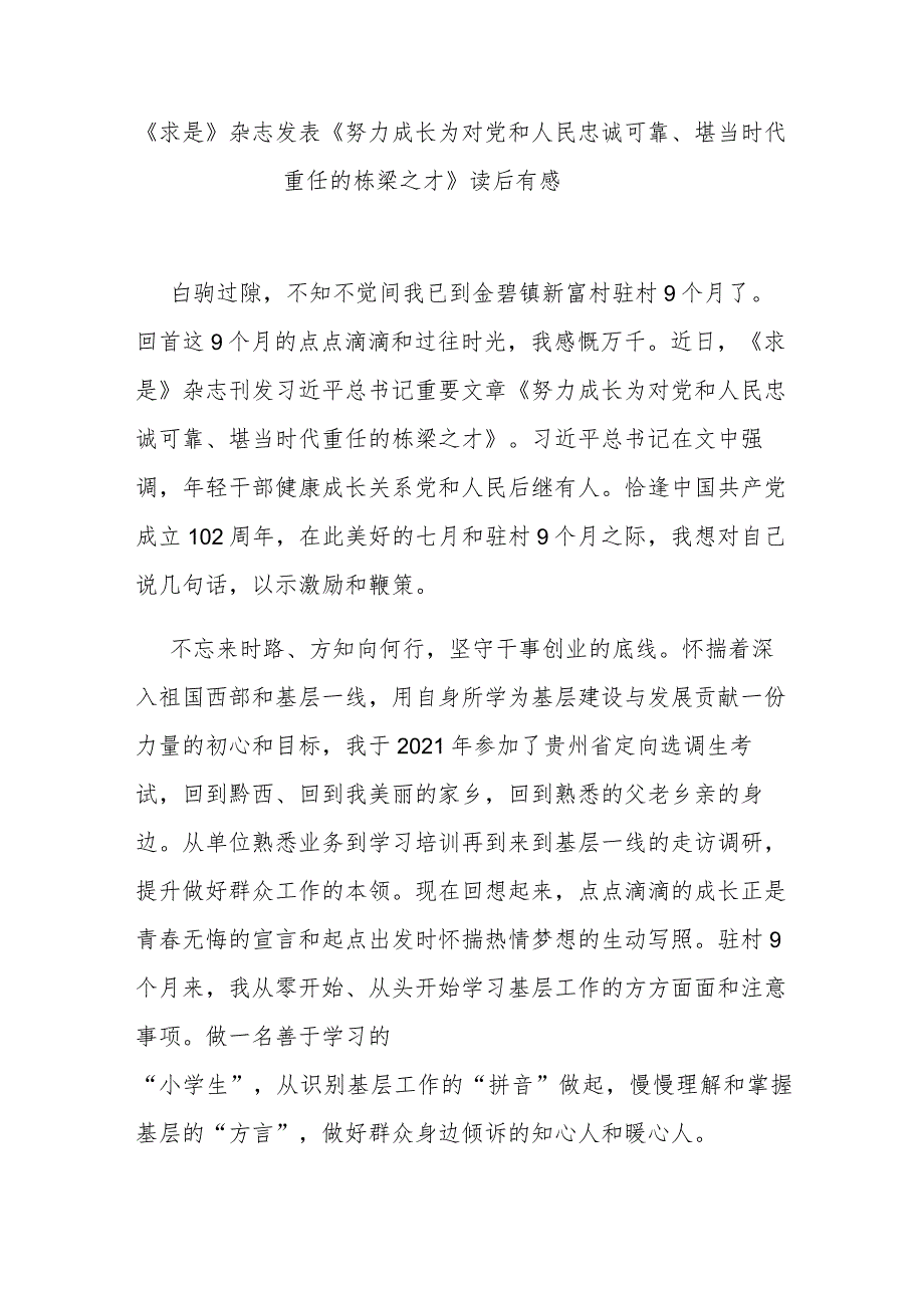 《求是》杂志发表《努力成长为对党和人民忠诚可靠、堪当时代重任的栋梁之才》读后有感3篇.docx_第1页