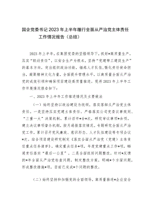 国企公司书记2023年上半年履行全面从严治党主体责任工作总结报告.docx