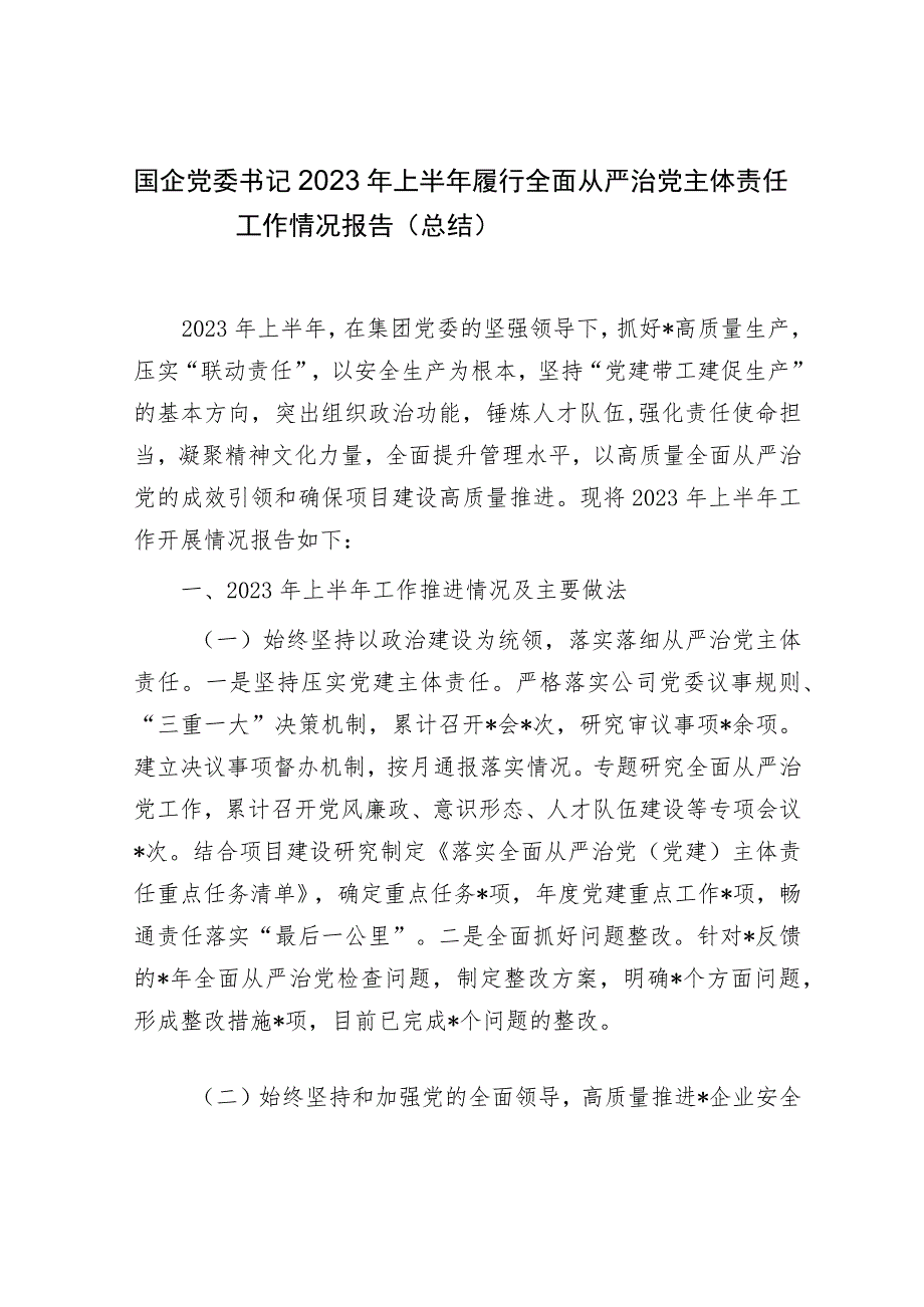 国企公司书记2023年上半年履行全面从严治党主体责任工作总结报告.docx_第1页