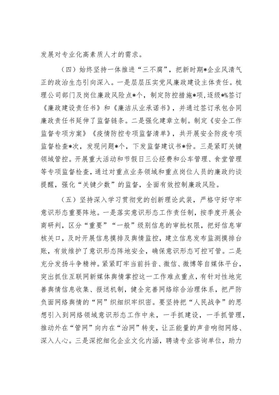 国企公司书记2023年上半年履行全面从严治党主体责任工作总结报告.docx_第3页