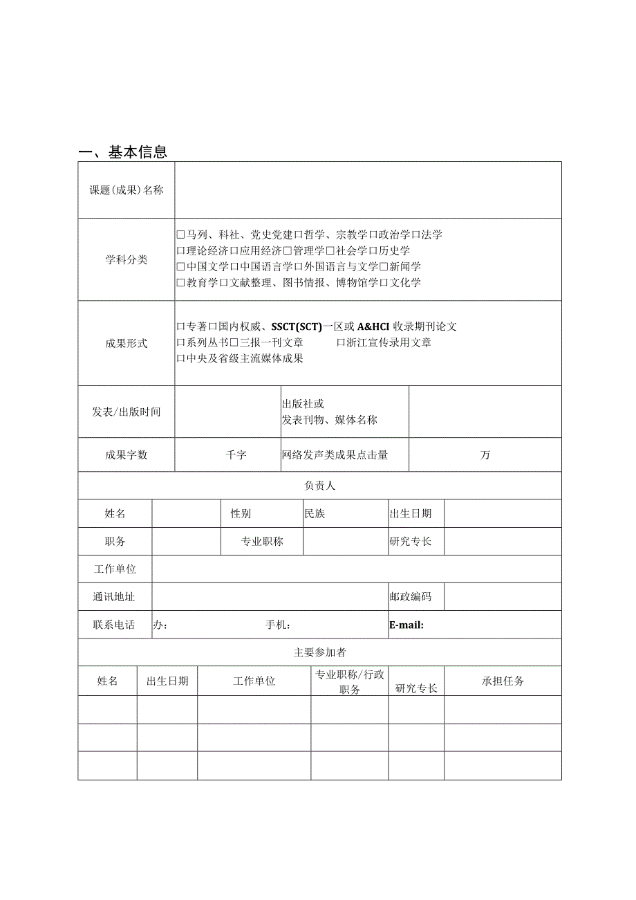 浙江省哲学社会科学重点研究基地课题申报书.docx_第3页