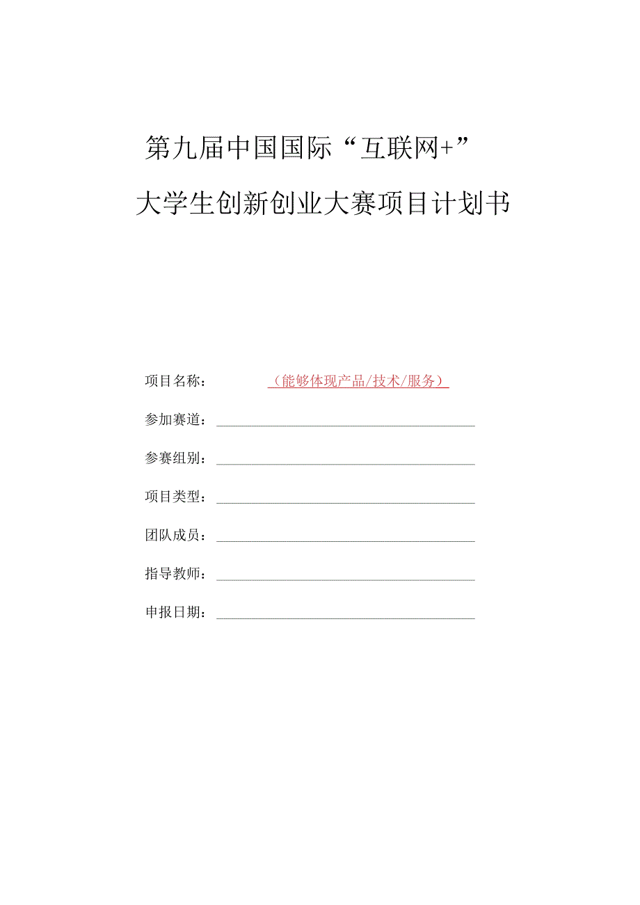 第九届中国国际“互联网 ”大学生创新创业大赛项目计划书.docx_第1页