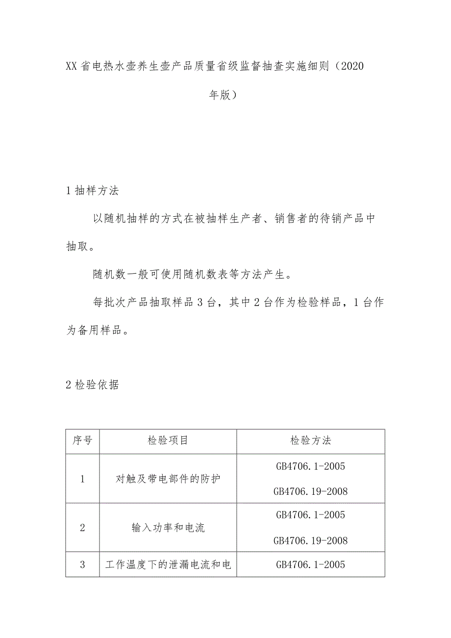 电热水壶养生壶产品质量省级监督抽查实施细则(2020年版).docx_第1页