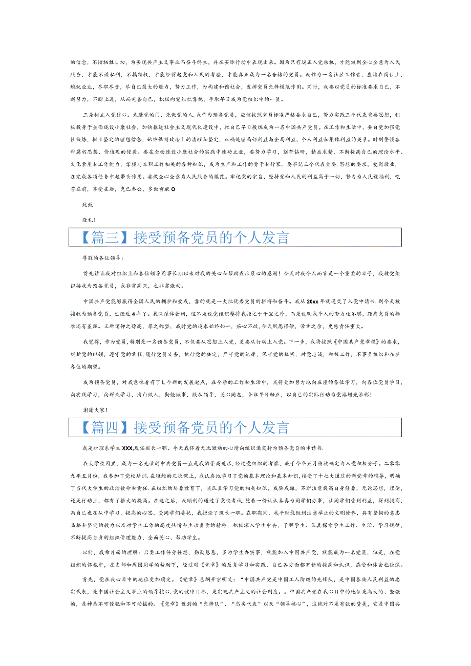 接受预备党员的个人发言6篇.docx_第2页