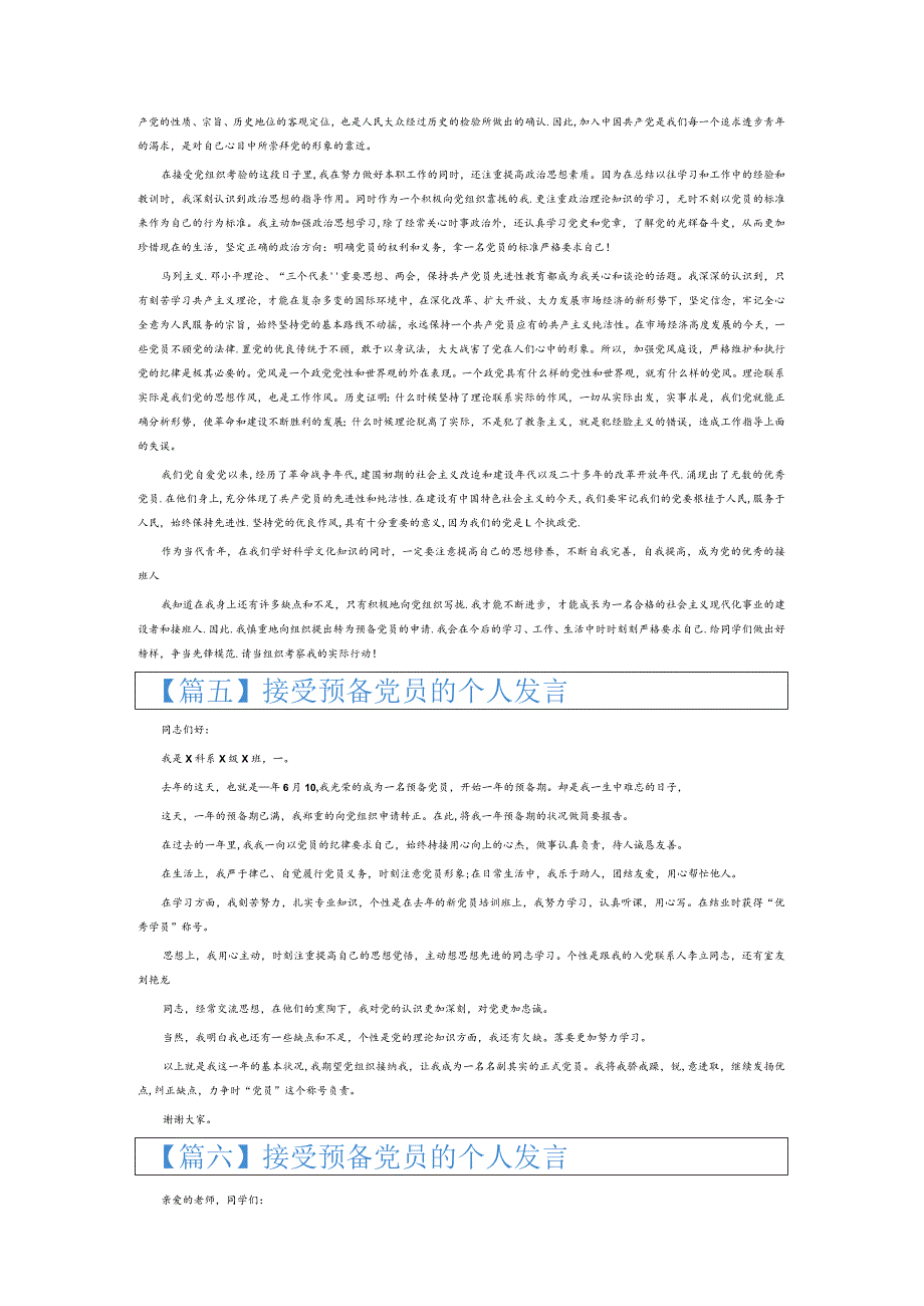 接受预备党员的个人发言6篇.docx_第3页