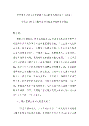 校党委书记在全校专题读书班上的党课辅导报告(二篇).docx