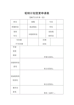 轮转计划变更申请表.docx