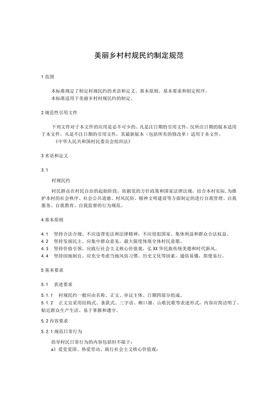 美丽乡村 村规民约制定规范.docx_第1页