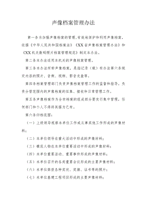 声像档案管理办法.docx