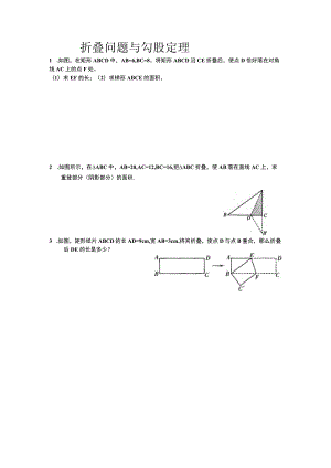 折叠问题与勾股定理 专题练习题.docx