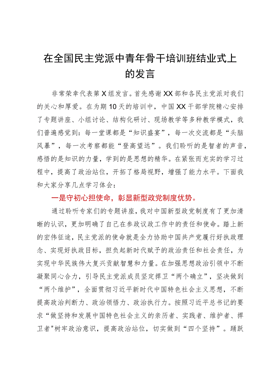 在全国民主党派中青年骨干培训班结业式上的发言.docx_第1页