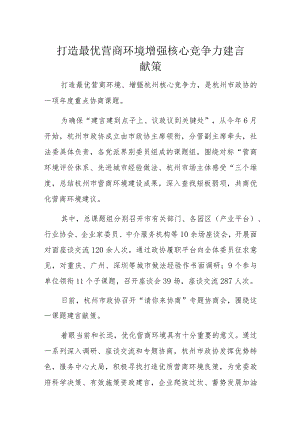 打造最优营商环境增强核心竞争力建言献策.docx