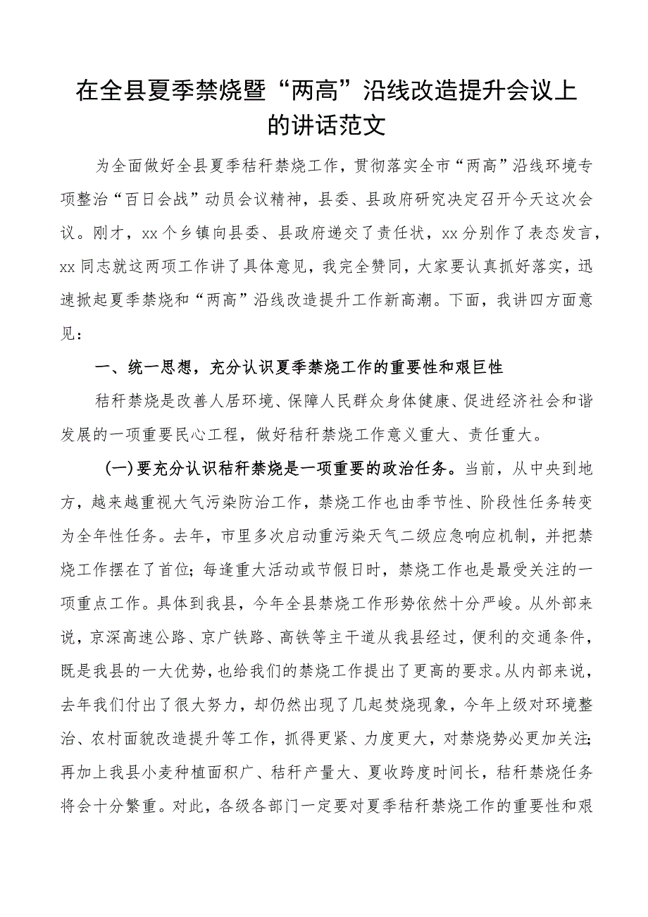 全县夏季秸秆禁烧暨两高沿线环境专项整治改造提升会议讲话高速高铁.docx_第1页