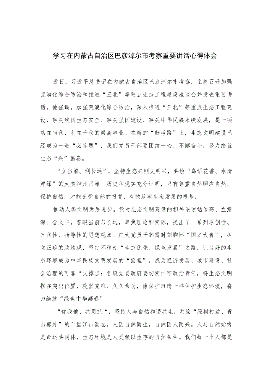 2023学习在内蒙古自治区巴彦淖尔市考察重要讲话心得体会(通用精选9篇).docx_第1页