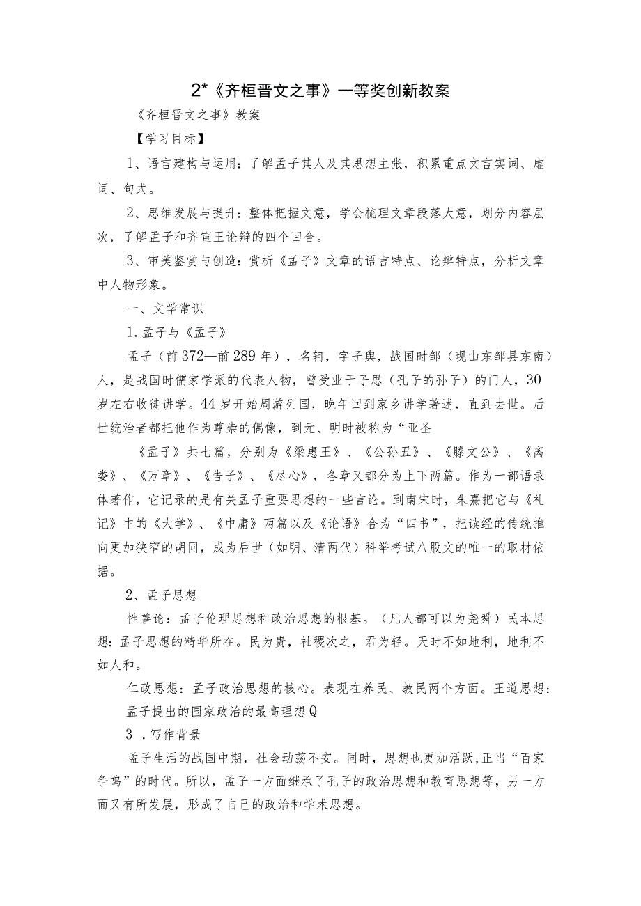 2 -《齐桓晋文之事》一等奖创新教案.docx_第1页