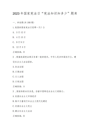 2023年国家宪法日“宪法知识知多少”题库及答案.docx