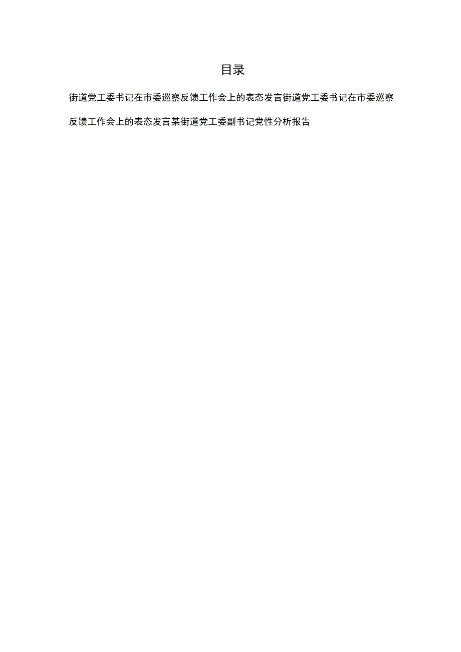 街道党工委书记在市委巡察反馈工作会上的表态发言2篇、某街道党工委副书记党性分析报告.docx_第1页