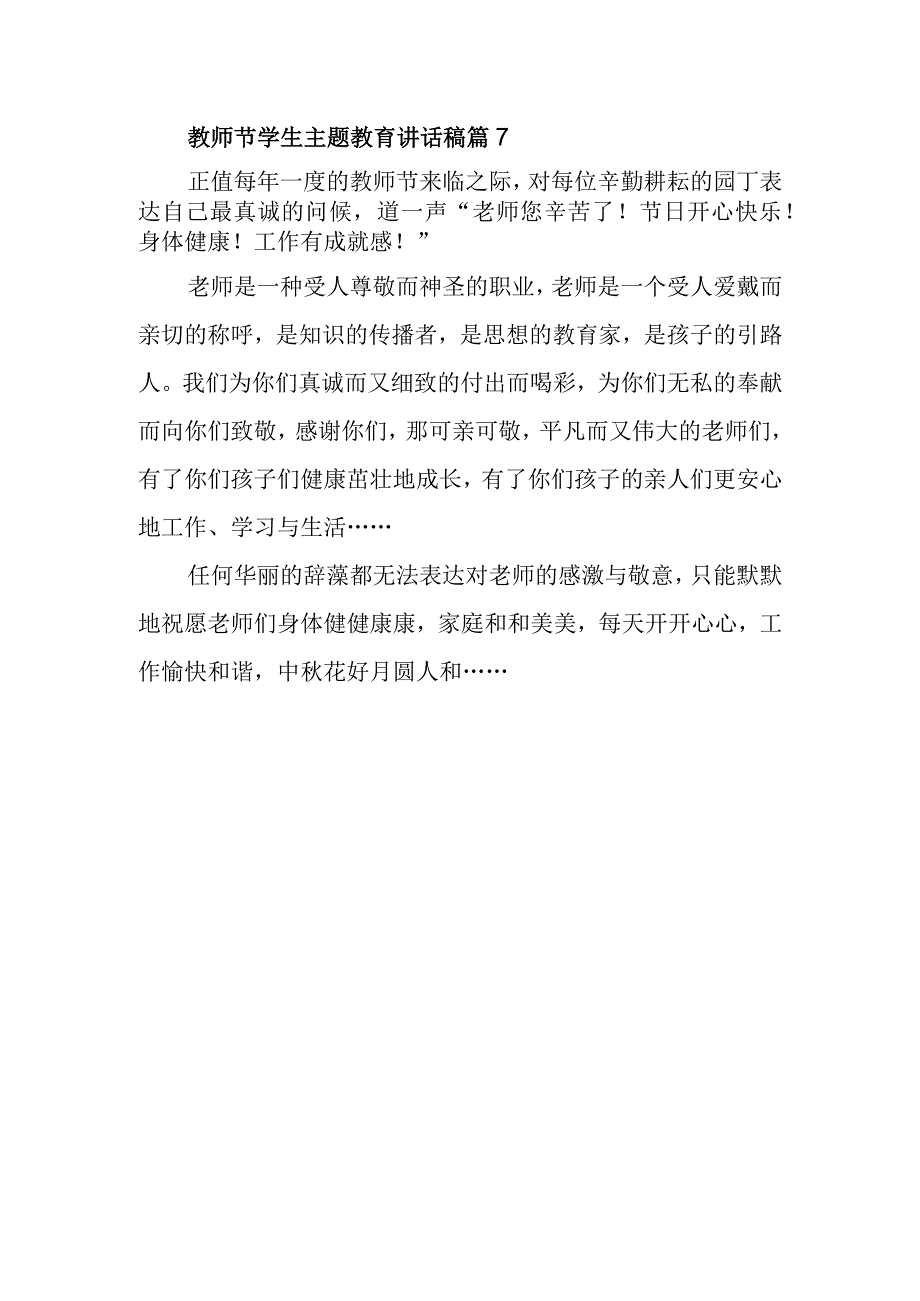 教师节学生主题教育讲话稿篇7.docx_第1页