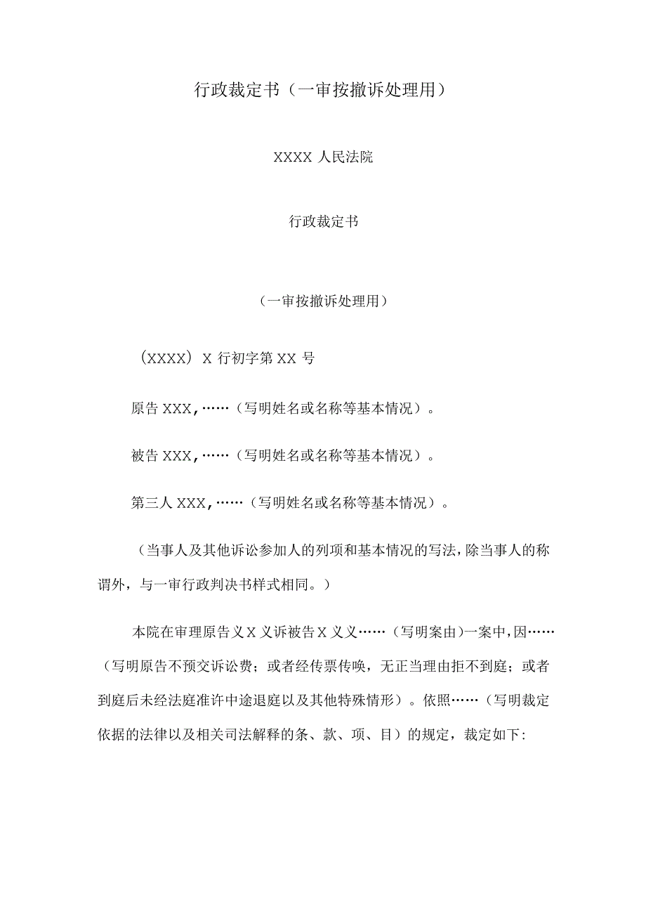 行政裁定书(一审按撤诉处理用).docx_第1页