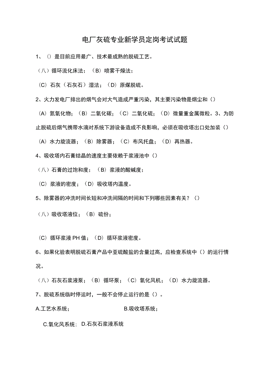 电厂灰硫专业新学员定岗考试试题.docx_第1页