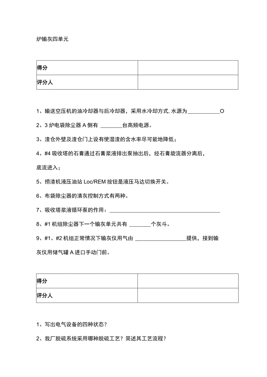 电厂灰硫专业新学员定岗考试试题.docx_第3页