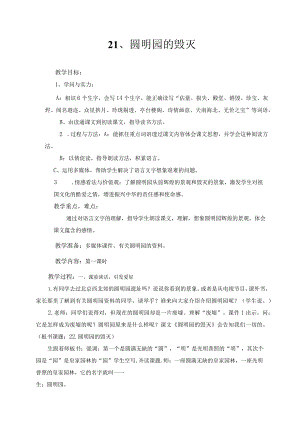 21圆明园的毁灭备课教案.docx