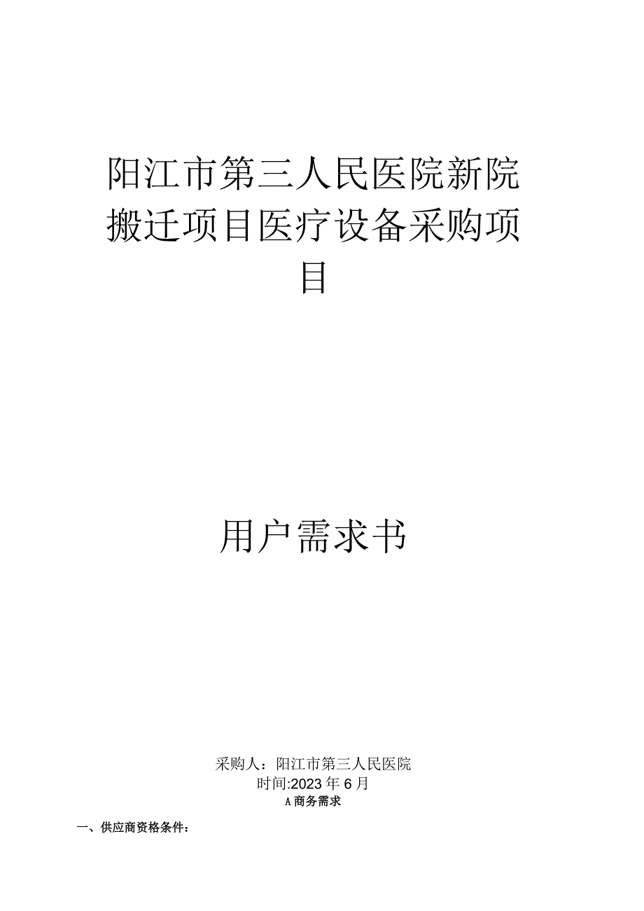 阳江市第三人民医院新院搬迁项目医疗设备采购项目用户需求书.docx_第1页