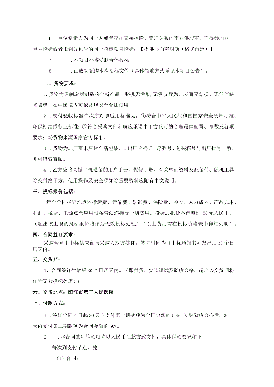 阳江市第三人民医院新院搬迁项目医疗设备采购项目用户需求书.docx_第3页