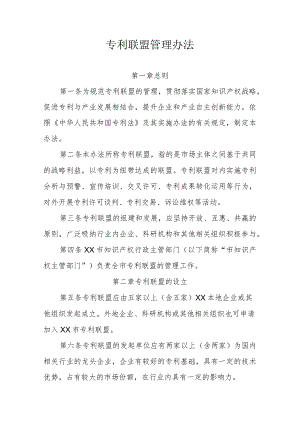 专利联盟管理办法.docx