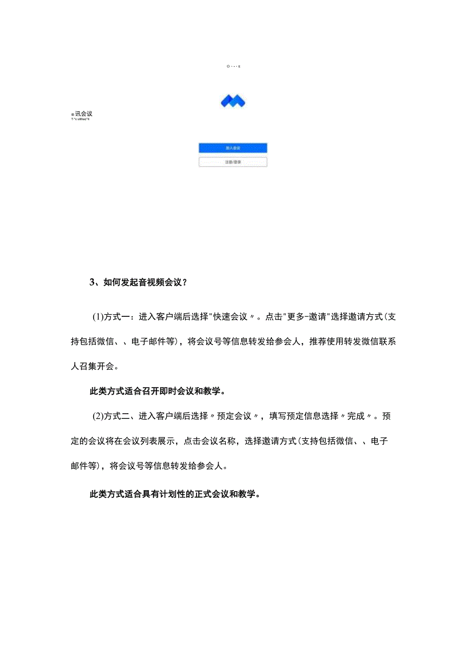 腾讯会议、直播使用手册腾讯会议系统.docx_第2页