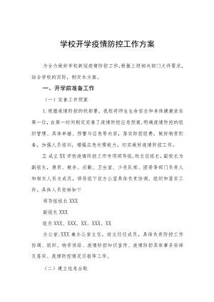 学校2023年开学返校疫情防控工作方案六篇.docx