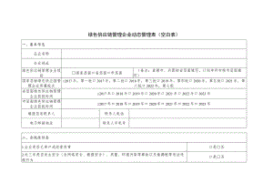 绿色供应链管理企业动态管理表空白表合规性信息.docx