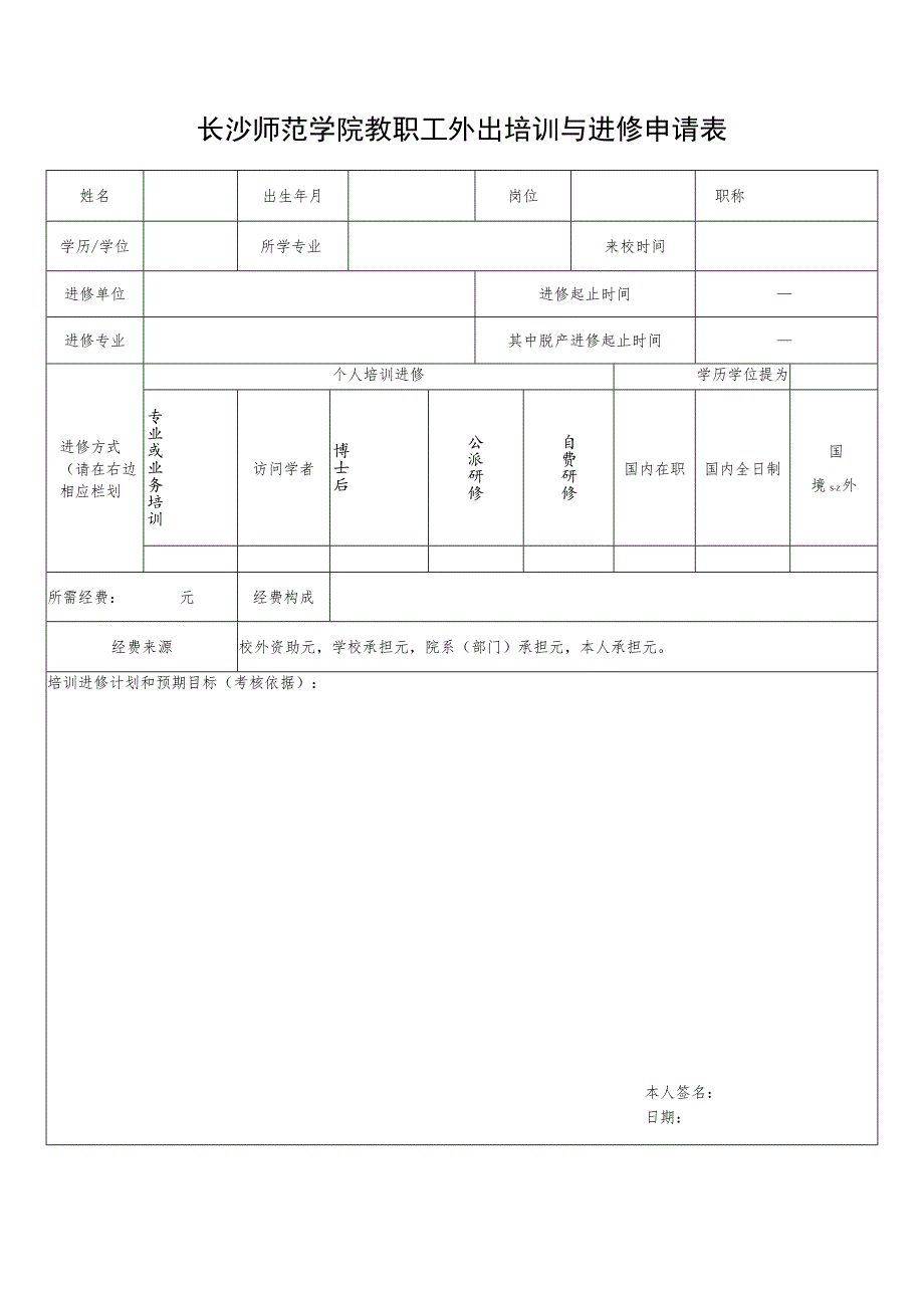 长沙师范学院教职工外出培训与进修申请表.docx_第1页