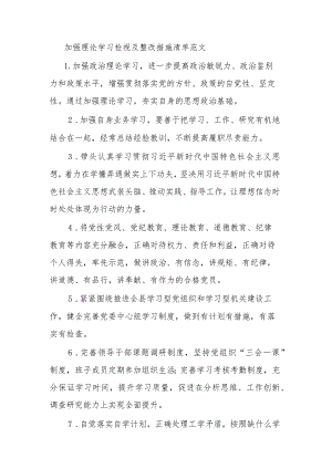 加强理论学习检视及整改措施清单范文.docx