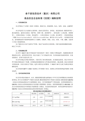 食干家信息技术重庆有限公司食品安全企业标准《挂面》编制说明.docx