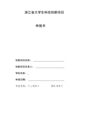 浙江省大学生科技创新项目申报书.docx