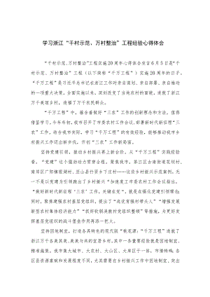 2023学习浙江“千村示范、万村整治”工程经验心得体会范文(通用精选10篇).docx