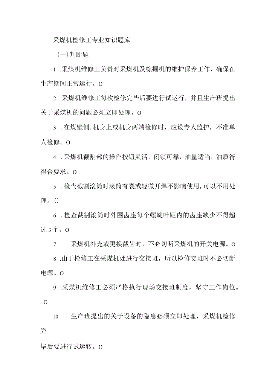 采煤机检修工专业知识题库.docx_第1页