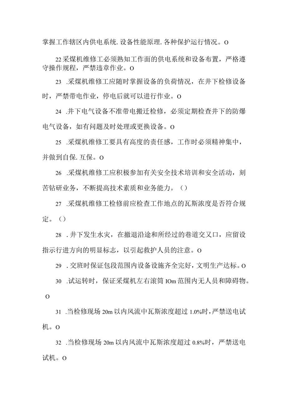 采煤机检修工专业知识题库.docx_第3页