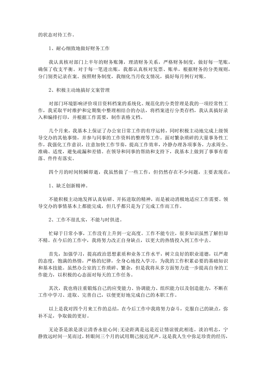 个人试用期实习工作总结合集6篇.docx_第3页