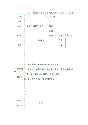 中心小学信息技术教育培训活动记录（认识“我的电脑”）.docx